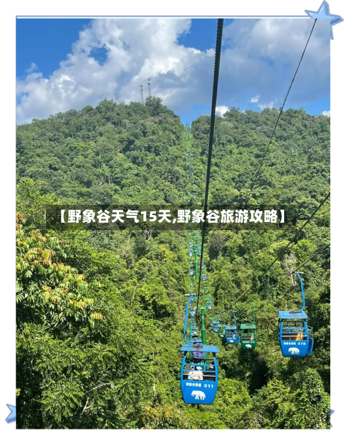 【野象谷天气15天,野象谷旅游攻略】