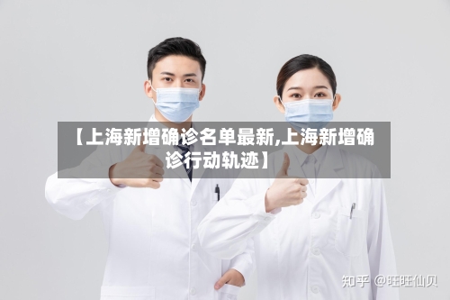 【上海新增确诊名单最新,上海新增确诊行动轨迹】