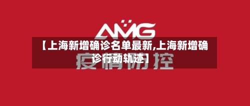 【上海新增确诊名单最新,上海新增确诊行动轨迹】