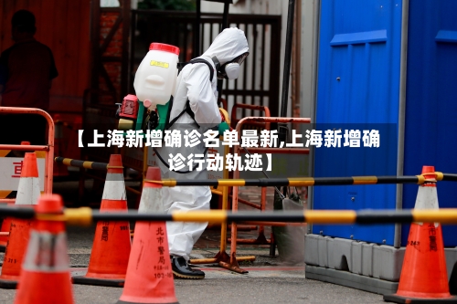 【上海新增确诊名单最新,上海新增确诊行动轨迹】