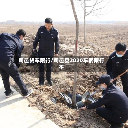 旬邑货车限行/旬邑县2020车辆限行不