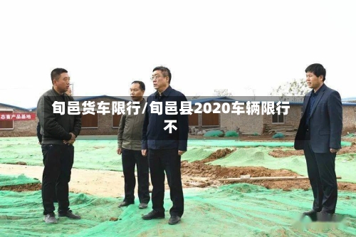 旬邑货车限行/旬邑县2020车辆限行不