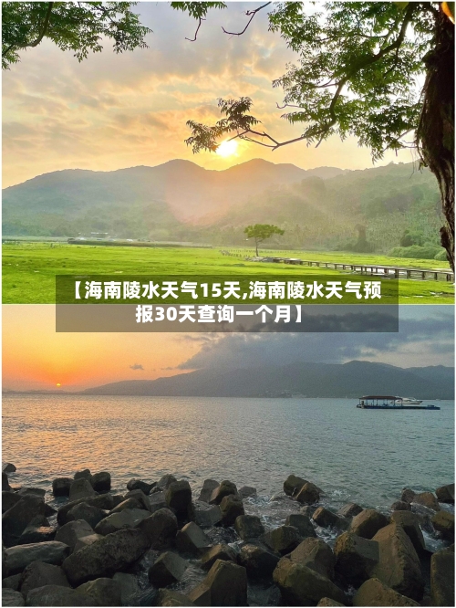 【海南陵水天气15天,海南陵水天气预报30天查询一个月】
