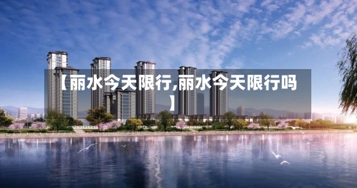 【丽水今天限行,丽水今天限行吗】