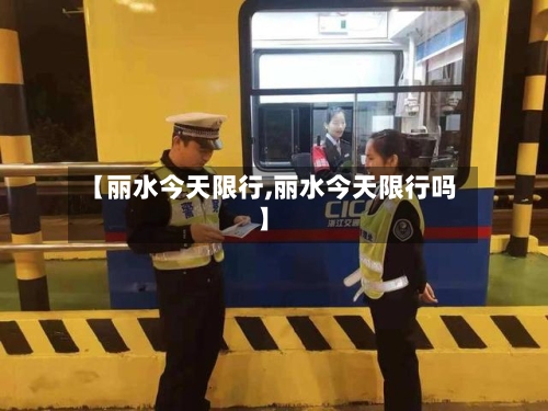 【丽水今天限行,丽水今天限行吗】