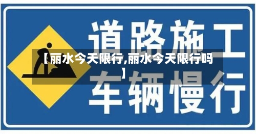 【丽水今天限行,丽水今天限行吗】