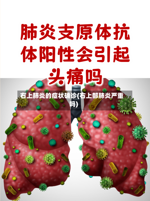 右上肺炎的症状确诊(右上部肺炎严重吗)