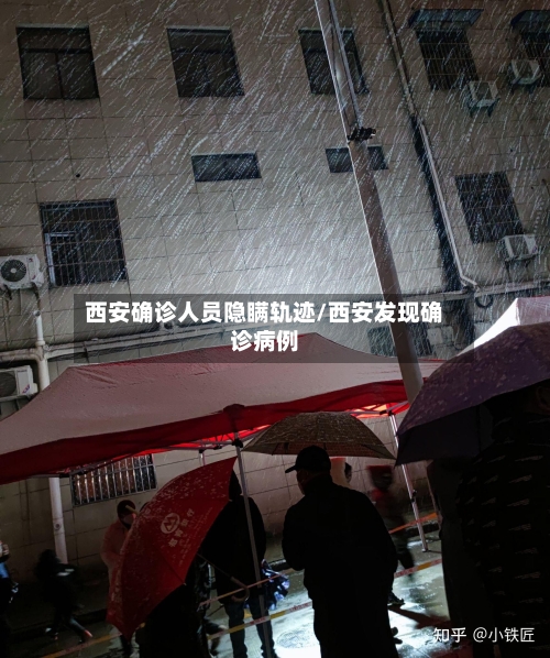 西安确诊人员隐瞒轨迹/西安发现确诊病例