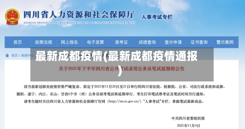 最新成都疫情(最新成都疫情通报)