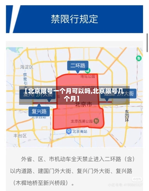 【北京限号一个月可以吗,北京限号几个月】