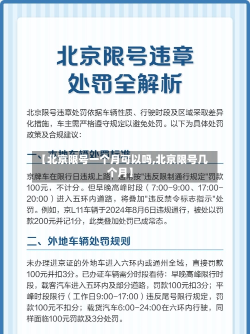 【北京限号一个月可以吗,北京限号几个月】