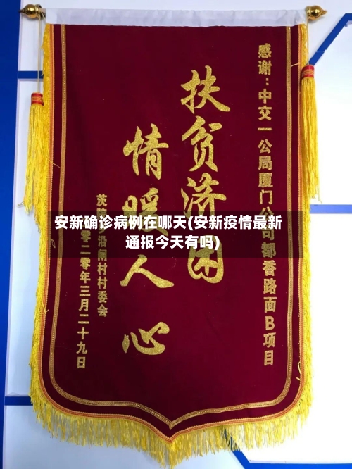 安新确诊病例在哪天(安新疫情最新通报今天有吗)