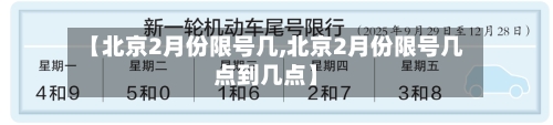 【北京2月份限号几,北京2月份限号几点到几点】