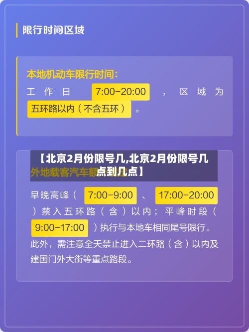 【北京2月份限号几,北京2月份限号几点到几点】