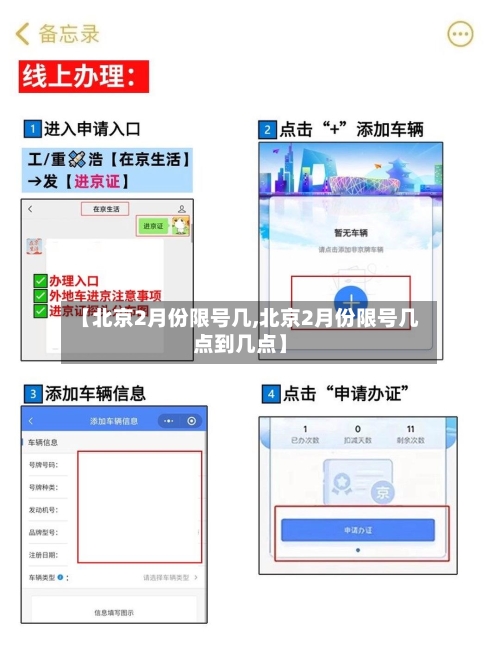 【北京2月份限号几,北京2月份限号几点到几点】