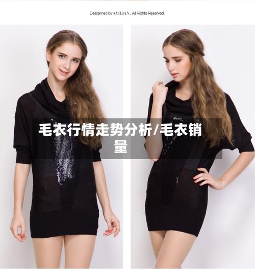 毛衣行情走势分析/毛衣销量