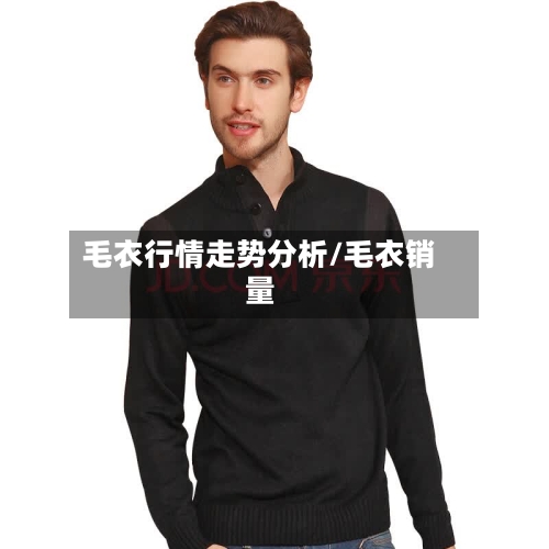 毛衣行情走势分析/毛衣销量