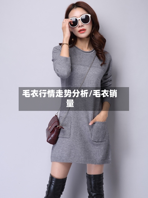 毛衣行情走势分析/毛衣销量