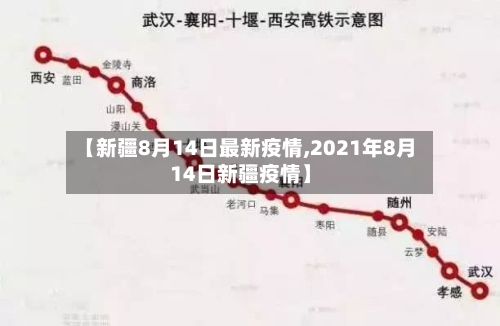 【新疆8月14日最新疫情,2021年8月14日新疆疫情】