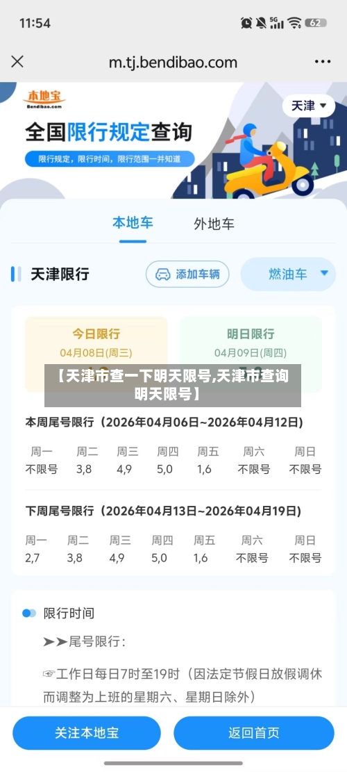 【天津市查一下明天限号,天津市查询明天限号】
