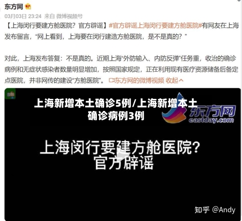 上海新增本土确诊5例/上海新增本土确诊病例3例