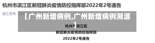 【广州新增病例,广州新增病例溯源】