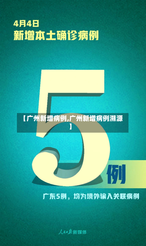 【广州新增病例,广州新增病例溯源】