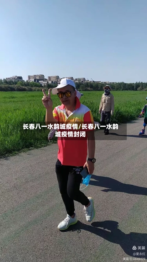 长春八一水韵城疫情/长春八一水韵城疫情封闭