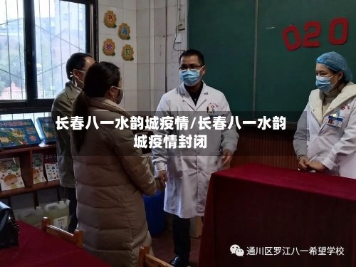 长春八一水韵城疫情/长春八一水韵城疫情封闭