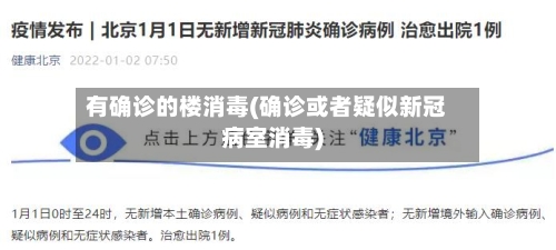 有确诊的楼消毒(确诊或者疑似新冠病室消毒)