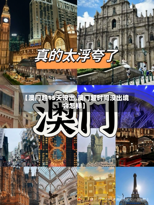 【澳门超15天没出,澳门超时间没出境会怎样】
