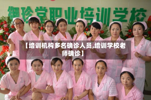 【培训机构多名确诊人员,培训学校老师确诊】