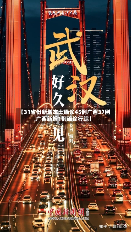 【31省份新增本土确诊45例广西37例,广西新增1例确诊行踪】