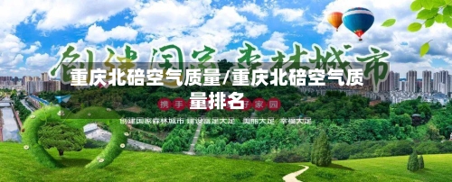 重庆北碚空气质量/重庆北碚空气质量排名
