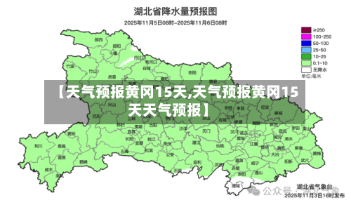 【天气预报黄冈15天,天气预报黄冈15天天气预报】