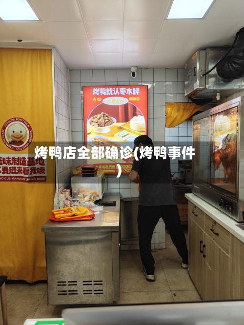 烤鸭店全部确诊(烤鸭事件)