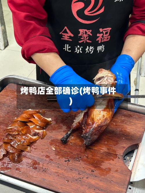 烤鸭店全部确诊(烤鸭事件)