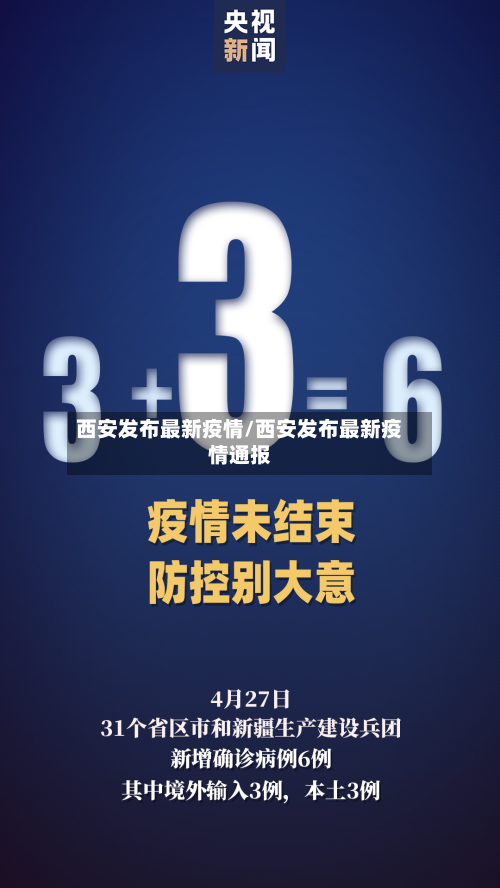西安发布最新疫情/西安发布最新疫情通报