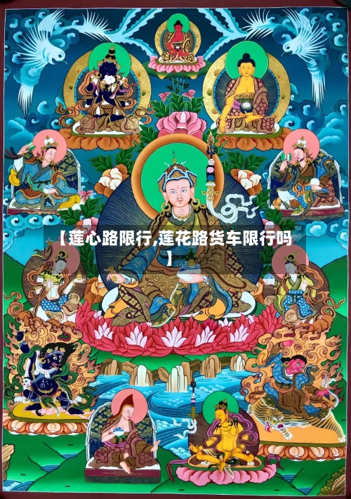 【莲心路限行,莲花路货车限行吗】