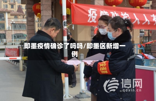 即墨疫情确诊了吗吗/即墨区新增一例