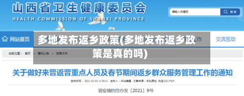 多地发布返乡政策(多地发布返乡政策是真的吗)