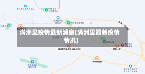 满洲里疫情最新消息(满洲里最新疫情情况)