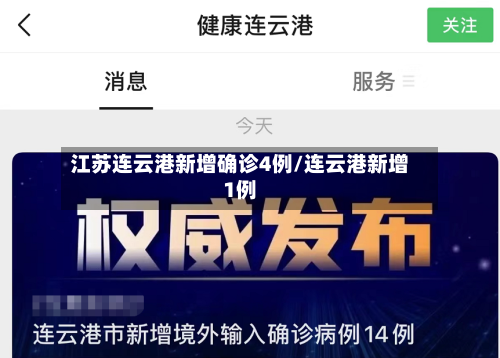江苏连云港新增确诊4例/连云港新增1例