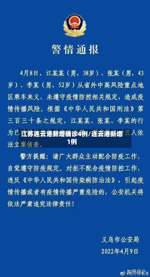 江苏连云港新增确诊4例/连云港新增1例