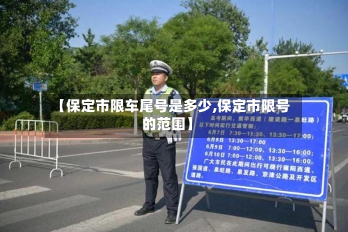 【保定市限车尾号是多少,保定市限号的范围】