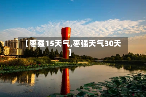 【枣强15天气,枣强天气30天】