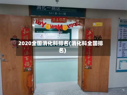 2020全国消化科排名(消化科全国排名)