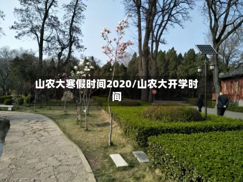 山农大寒假时间2020/山农大开学时间