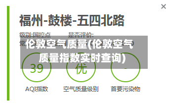 伦敦空气质量(伦敦空气质量指数实时查询)