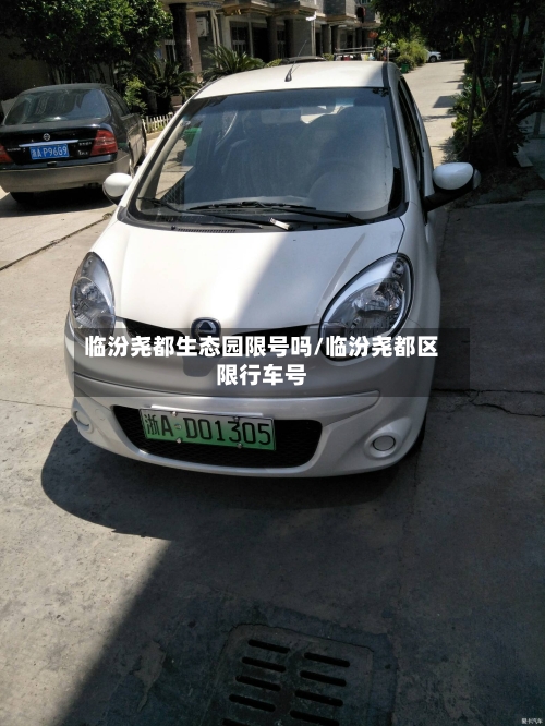 临汾尧都生态园限号吗/临汾尧都区限行车号
